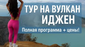 ТУР НА ВУЛКАН ИДЖЕН | Полная программа + цены