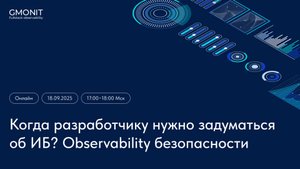 Когда разработчику нужно задуматься об ИБ?
