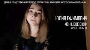 Юлия Ефимович - Ich liebe Dich