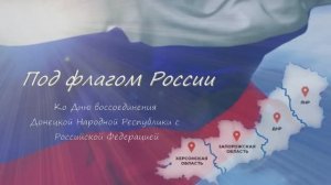 Под флагом России