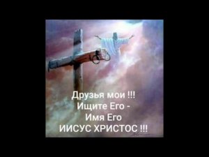 ИЕШУА !!! Будь Прославлен Во Веки Веков !!!