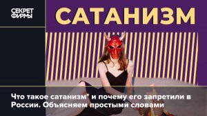 2025\2. ЗАПРЕЩЕНИЕ САТАНИЗМА В РОССИИ ПОВЕРХНОСТНО: ПРИНЯЛИ СПЕШНО И ТАЙНО. Мнение А.РОЖИНЦЕВА