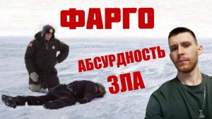 О чём был Фарго (1996) | Обзор культового фильма братьев Коэн | КИНОБАТЯ