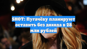 SHOT: Пугачёву планируют оставить без дохода в 28 млн рублей