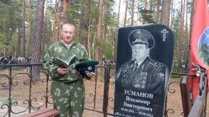 Три года назад ушёл из жизни генерал - майор Усманов Владимир Викторович.Мы помним!