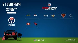 НФЛ. 3-й тур. Red Zone (вторая волна)