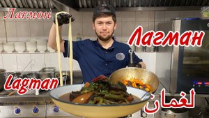 ВОСТОЧНЫЙ ЛАГМАН! Наваристый и безумно вкусный! Delicious lagman! Лағмони болаззат!