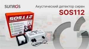 Акустический детектор сирен SOS112 — автоматический доступ для экстренных служб