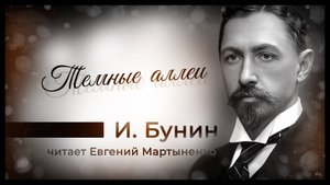 Иван Бунин | Темные аллеи | Аудиокнига