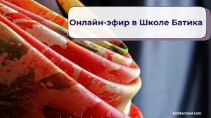 Эфир в Школе Современного Батика.