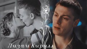 Лиза и Кирилл...Любовь... Молодёжка. Новая смена - И мы полетим (Наша версия клипа 2025)