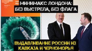АНДРЕЙ ПОНОМАРЬ / БРИТАНИЯ ВЫДАВЛИВАЕТ РОССИЮ ИЗ КАВКАЗА И ЧЕРНОМОРЬЯ? Новости Сводки