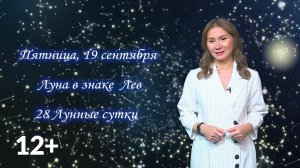 Гороскоп - 19.09.25
