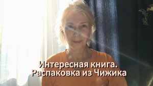 Интересная книга. Распаковка из Чижика