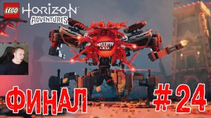 LEGO Horizon Adventures ➤ Последняя битва ➤ Финал ➤ Закатная пустыня ➤ Выманивая Гелиса #24 ➤ Игра