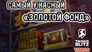 Событие «Золотой фонд» Tanks Blitz