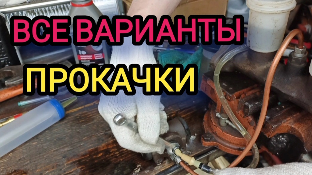 ВСЕ ВАРИАНТЫ ПРОКАЧКИ тормозной системы, нюансы.