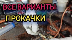 ВСЕ ВАРИАНТЫ ПРОКАЧКИ тормозной системы, нюансы.