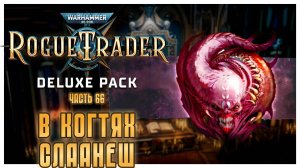 В когтях Слаанеш I Warhammer 40 000 Rogue Trader I полное прохождение #66