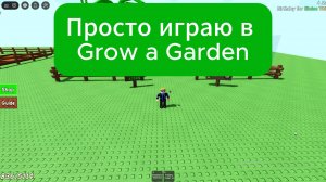 Просто играю в Grow a Garden