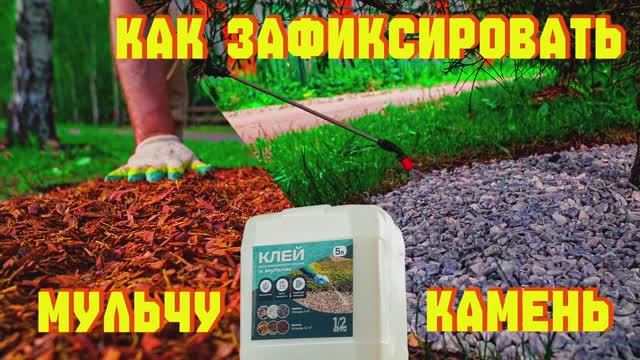 Как укрепить щебень или мульчу на клумбах? Клей для насыпного камня и мульчи! 1/2 мечты