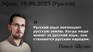 Земля, язык, народ: альтернатива националистической парадигме. Павел Щелин