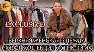 EXCLUSIVE✨ НОВАЯ КОЛЛЕКЦИЯ ВЕРХНЕЙ ОДЕЖДЫ🍂 ОСЕНЬ-ЗИМА 2025❤️🔥 ОПТ И РОЗНИЦА🥰 ТК Садовод. Москва