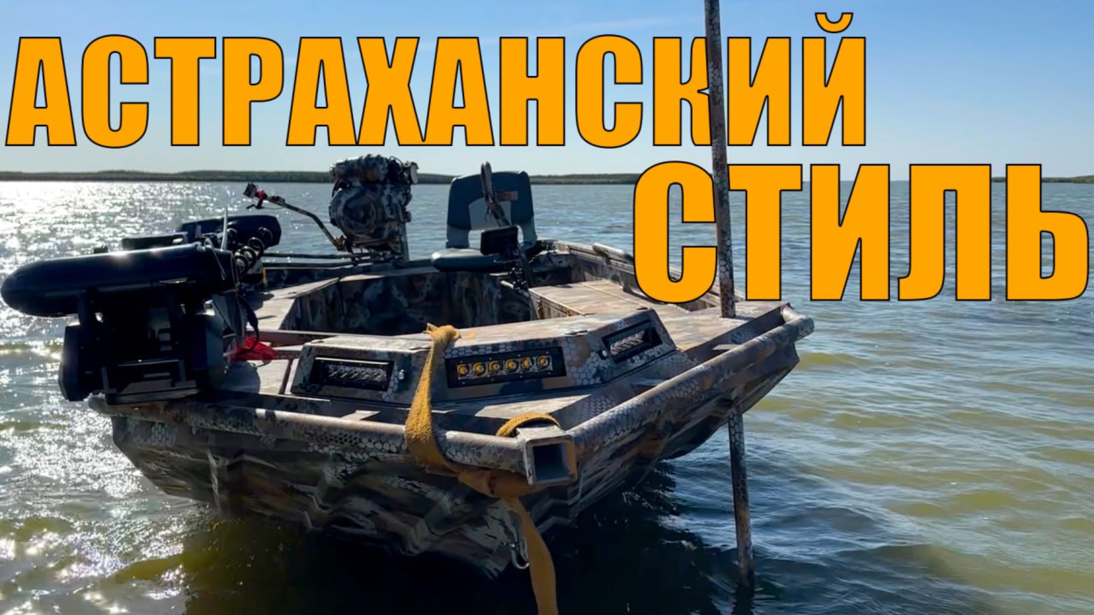 Полный фарш по-астрахански