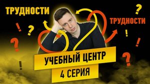 Трудности. Преграды. Госзакупки. УЧЕБКА. Серия 4