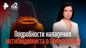 Подробности нападения серийного маньяка-эксгибициониста на женщину в Подмосковье