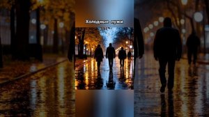 Холодные лужи, песня на стихи Александра Пашкова - Антропова