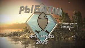 Рыбатлон. Четвертый этап (19 сентября 2025 года) 16+
