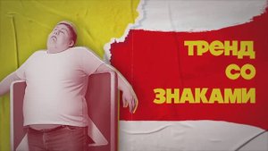 ЗУМЕРЫ ЗАЛЕЗАЮТ НА ДОРОЖНЫЕ ЗНАКИ. НОВЫЙ ТРЕНД