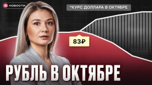 Рубль против доллара: ЧТО будет с ВАЛЮТОЙ в октябре? / НОВОСТИ