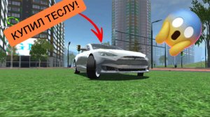 Я купил себе Теслу в симулятор автомобиля 2 | ДимА4 Car Simulator 2!