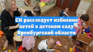 СК расследует избиение детей в детском саду Оренбургской области