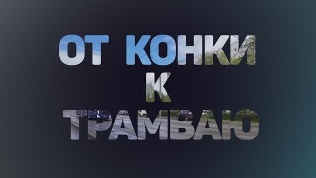 Московский Парад трамваев