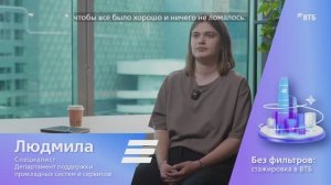 Быть частью системы, которой пользуются миллионы: ощущения специалиста ВТБ Людмилы Борововой