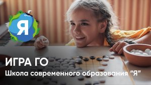 Игра ГО кружок