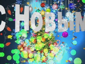 Новогодняя Алексей В