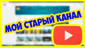 Мой Старый Канал