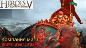 герои 5 компания мага миссия первая "дерзкий маг"