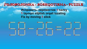 ГОЛОВОЛОМКА - BOSHQOTIRMA – PUZZLE.  Спичка. 58-26=22, 52-36=22, 95-52=39, 99-36=54