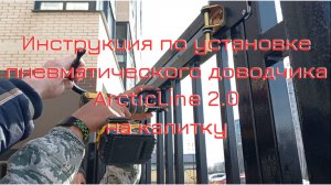 Видео инструкция по установке доводчика ArcticLine 2.0 на калитку.