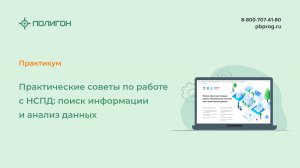 Практические советы по работе с НСПД: поиск информации и анализ данных
