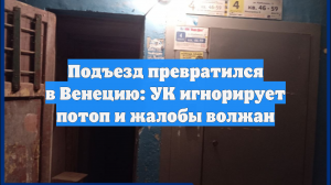 Подъезд превратился в Венецию: УК игнорирует потоп и жалобы волжан