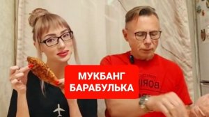 МУКБАНГ БАРАБУЛЬКА, ЖАРЕНАЯ РЫБКА