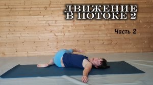 Движение в потоке 2. Часть 2