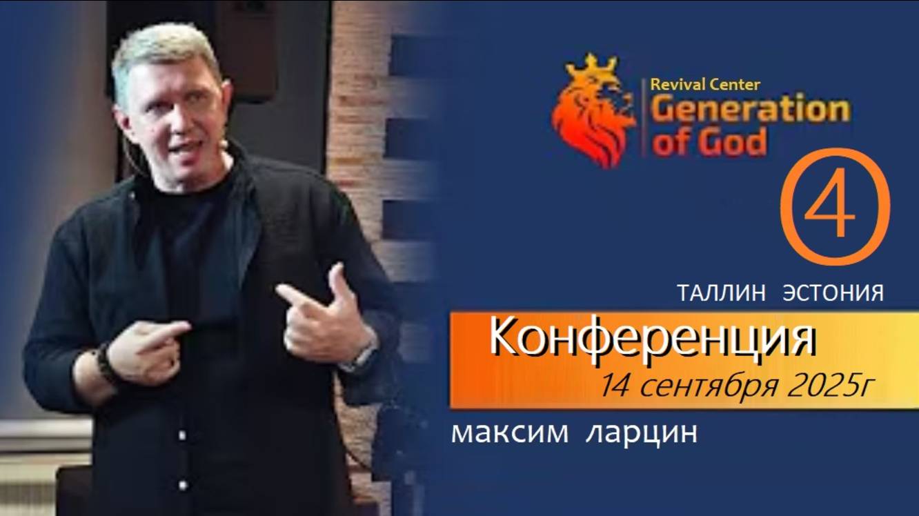 «Поколение Бога» Таллин - Максим Ларцин 4служ 14.09.25 смотреть онлайн