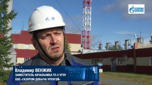 45 Лет ГП-4 ООО «Газпром добыча Уренгой»